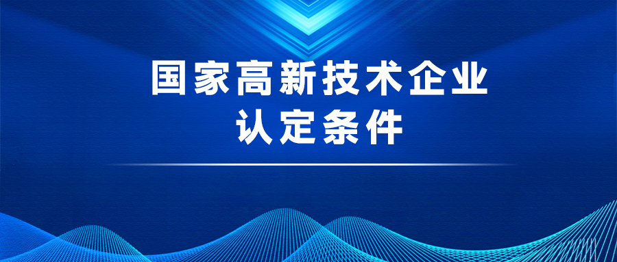 国家高新技术企业认定条件