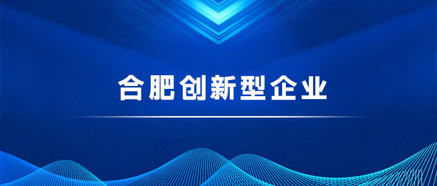 合肥创新型企业